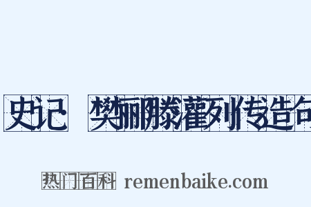 史记·樊郦滕灌列传造句是什么意思的图片